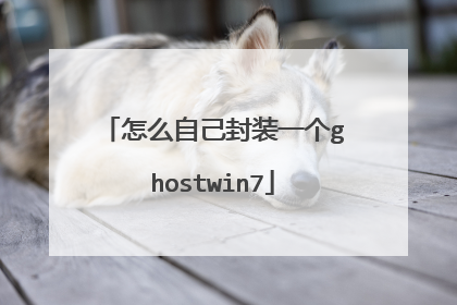 怎么自己封装一个ghostwin7