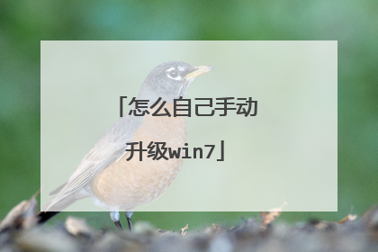 怎么自己手动升级win7