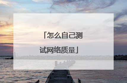 怎么自己测试网络质量