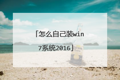 怎么自己装win7系统2016