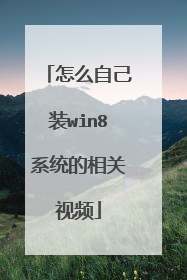 怎么自己装win8系统的相关视频