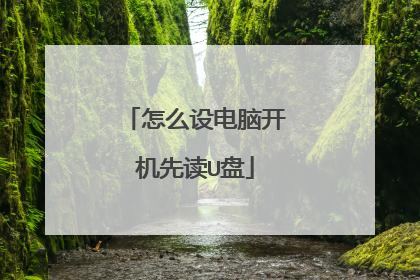 怎么设电脑开机先读U盘