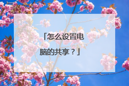 怎么设置电脑的共享?