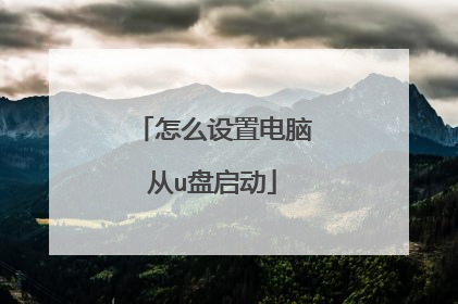 怎么设置电脑从u盘启动
