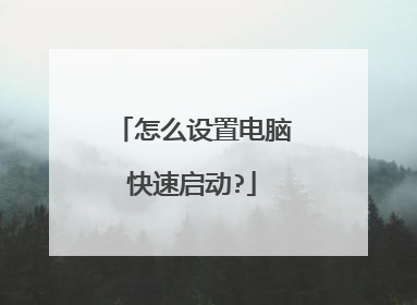 怎么设置电脑快速启动?