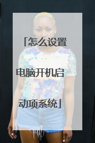 怎么设置电脑开机启动项系统