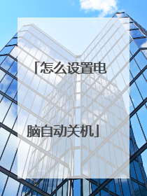 怎么设置电脑自动关机