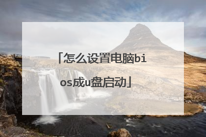 怎么设置电脑bios成u盘启动