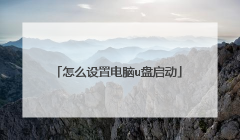 怎么设置电脑u盘启动