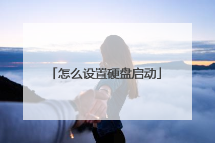 怎么设置硬盘启动