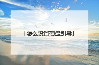 怎么设置硬盘引导