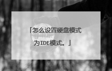 怎么设置硬盘模式为IDE模式。