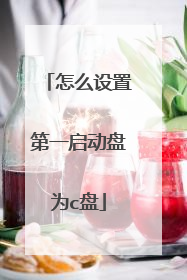 怎么设置第一启动盘为c盘