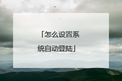 怎么设置系统自动登陆