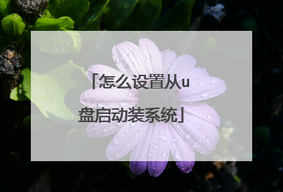 怎么设置从u盘启动装系统