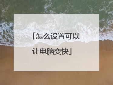怎么设置可以让电脑变快