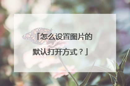怎么设置图片的默认打开方式?