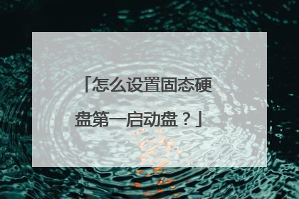 怎么设置固态硬盘第一启动盘?