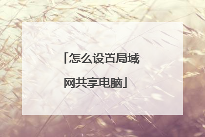 怎么设置局域网共享电脑