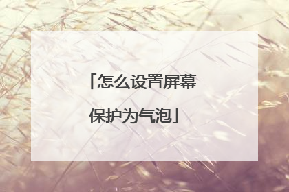 怎么设置屏幕保护为气泡