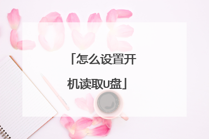 怎么设置开机读取U盘