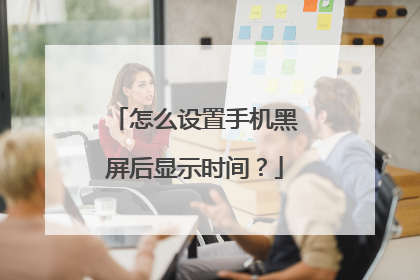 怎么设置手机黑屏后显示时间？
