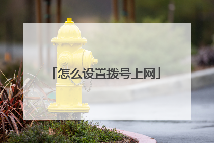 怎么设置拨号上网