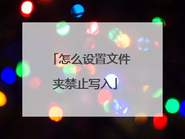 怎么设置文件夹禁止写入
