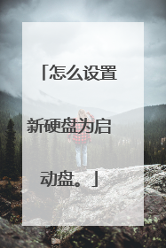 怎么设置新硬盘为启动盘。