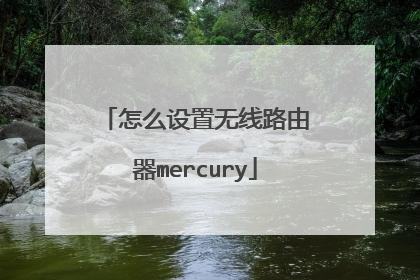 怎么设置无线路由器mercury