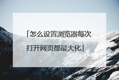 怎么设置浏览器每次打开网页都最大化