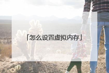 怎么设置虚拟内存