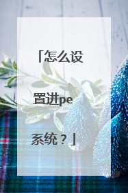 怎么设置进pe系统？