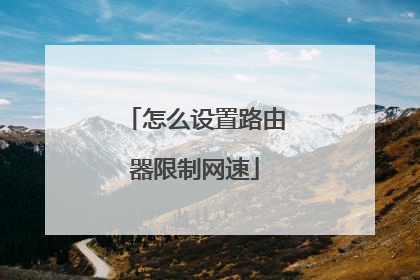 怎么设置路由器限制网速