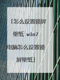 怎么设置锁屏壁纸 win7电脑怎么设置锁屏壁纸