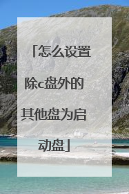 怎么设置除c盘外的其他盘为启动盘