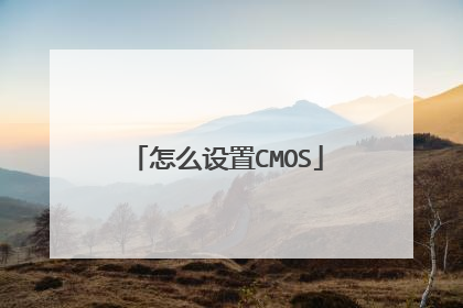 怎么设置CMOS