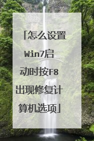怎么设置Win7启动时按F8出现修复计算机选项