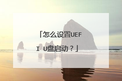 怎么设置UEFI U盘启动？