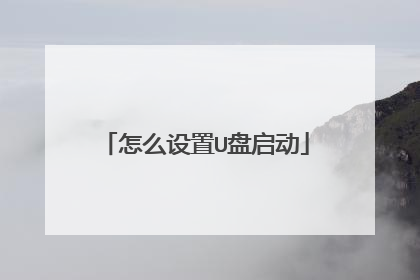 怎么设置U盘启动