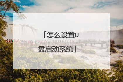 怎么设置U盘启动系统