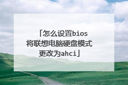 怎么设置bios将联想电脑硬盘模式更改为ahci