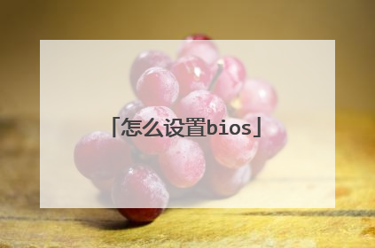 怎么设置bios