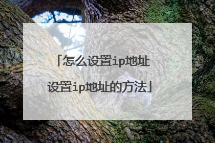 怎么设置ip地址 设置ip地址的方法