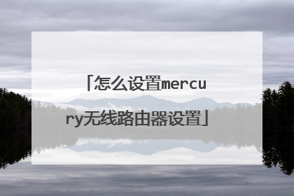 怎么设置mercury无线路由器设置