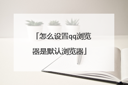 怎么设置qq浏览器是默认浏览器