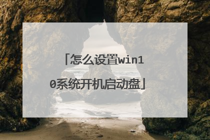 怎么设置win10系统开机启动盘