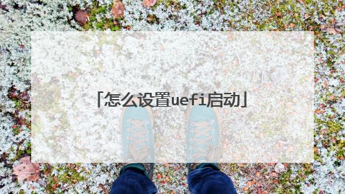 怎么设置uefi启动