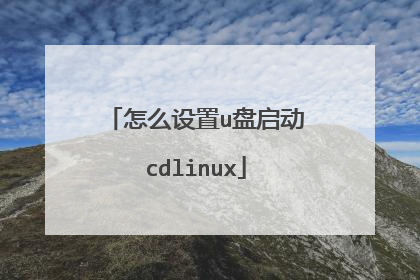怎么设置u盘启动cdlinux