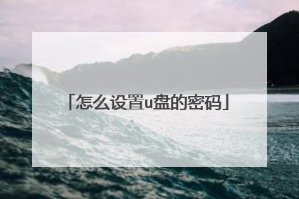 怎么设置u盘的密码